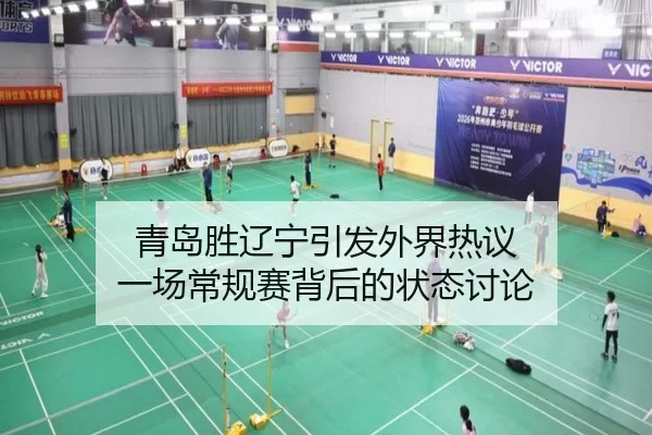 青岛胜辽宁引发外界热议 一场常规赛背后的状态讨论