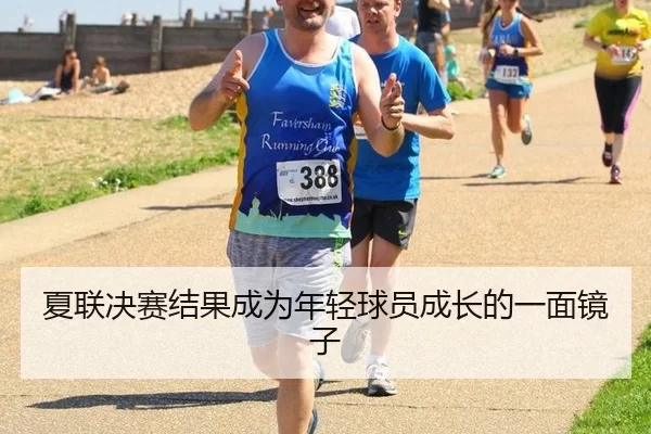 夏联决赛结果成为年轻球员成长的一面镜子