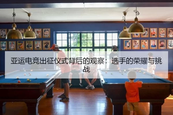 亚运电竞出征仪式背后的观察：选手的荣耀与挑战